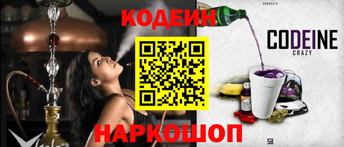 Кодеин напиток Lean (лин)  Кодеиновый сироп Lean Purple Drank  Вход с VPN  Коломна 