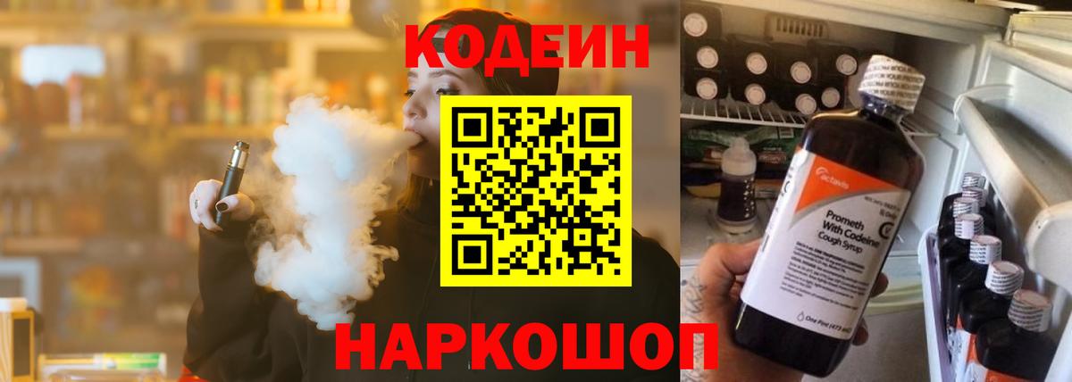 Кодеин напиток Lean (лин) Коломна